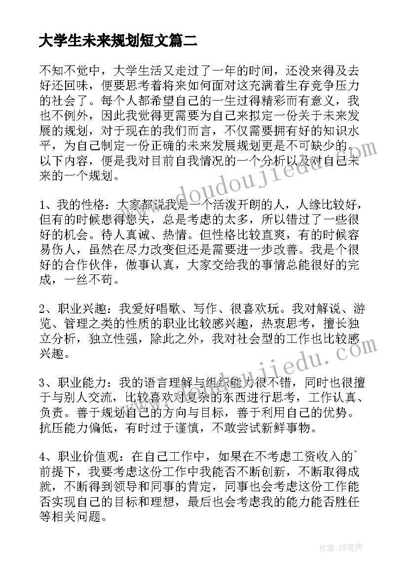 大学生未来规划短文(模板6篇)