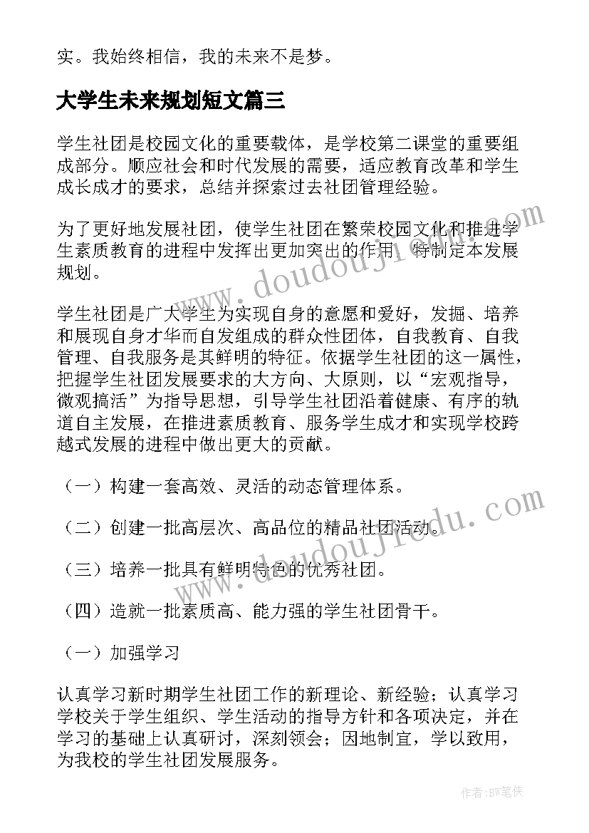 大学生未来规划短文(模板6篇)