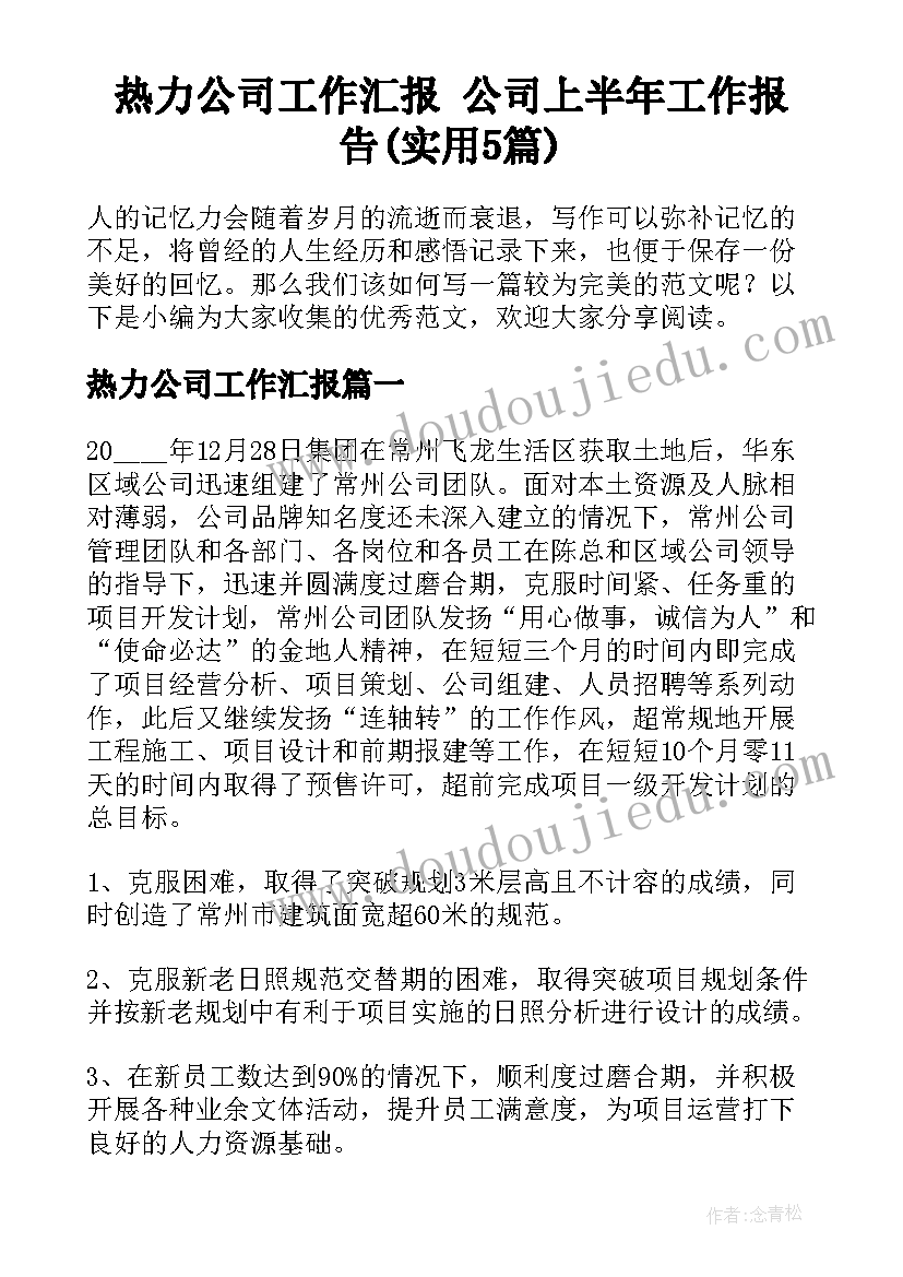 热力公司工作汇报 公司上半年工作报告(实用5篇)