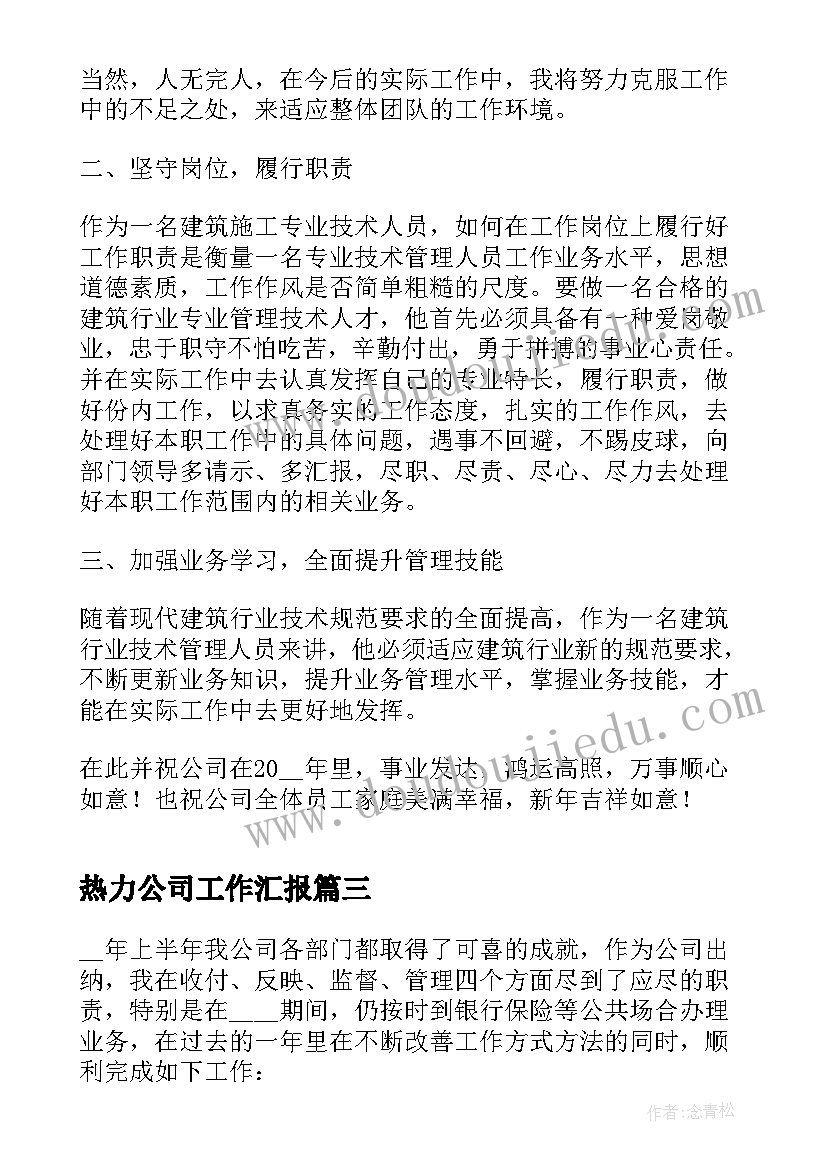 热力公司工作汇报 公司上半年工作报告(实用5篇)