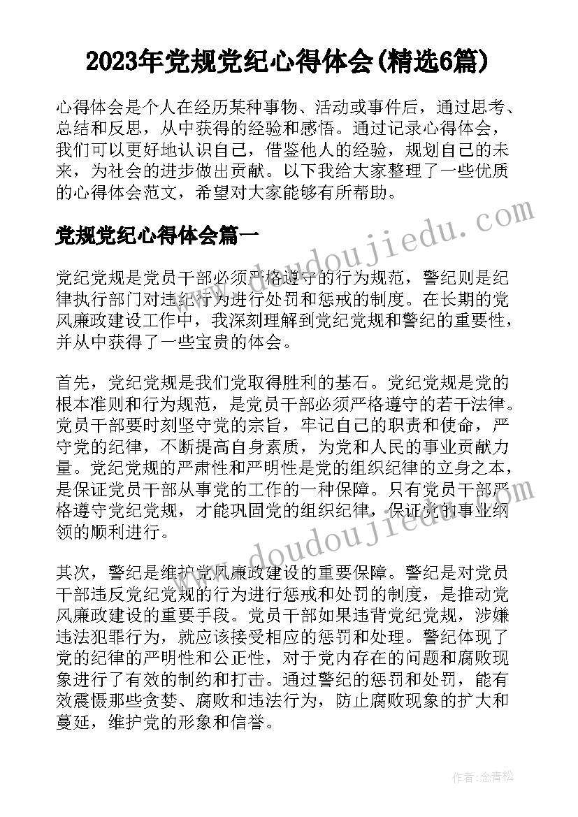2023年党规党纪心得体会(精选6篇)