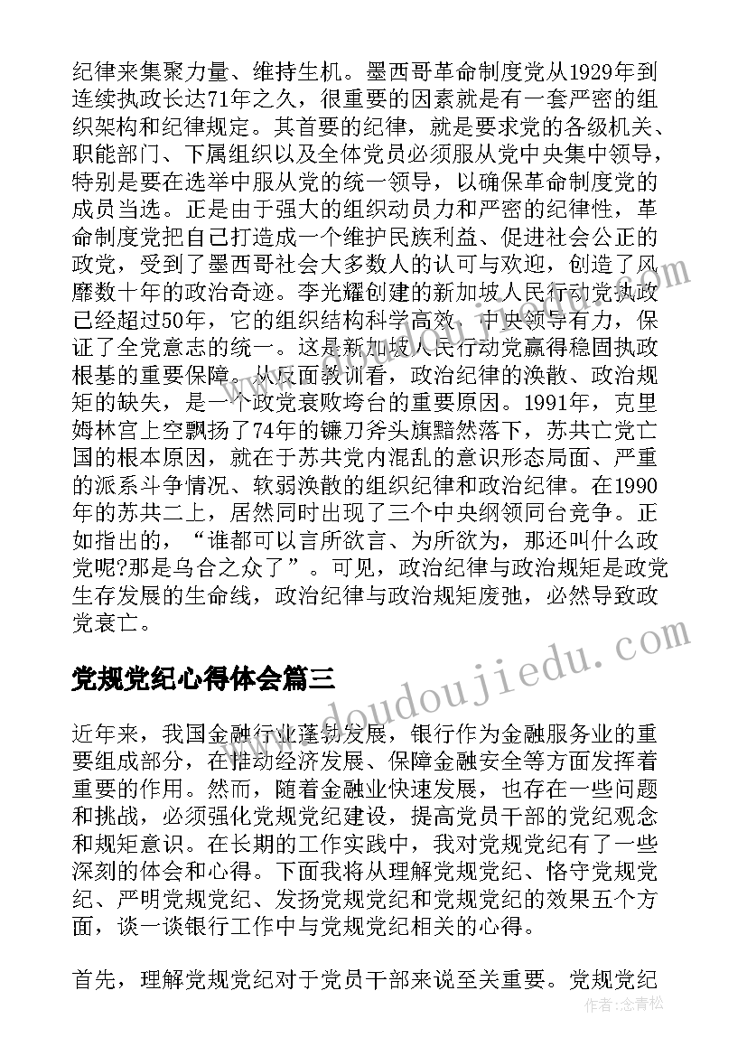 2023年党规党纪心得体会(精选6篇)
