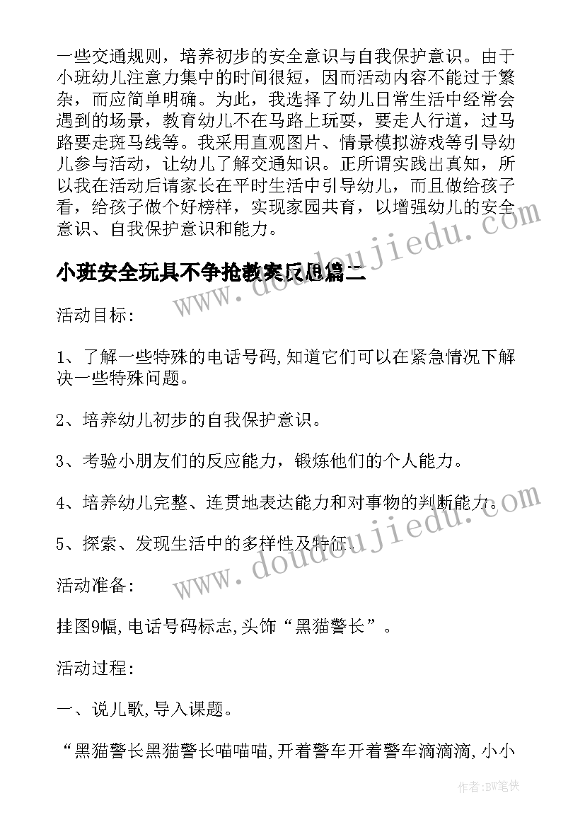 最新小班安全玩具不争抢教案反思(通用5篇)