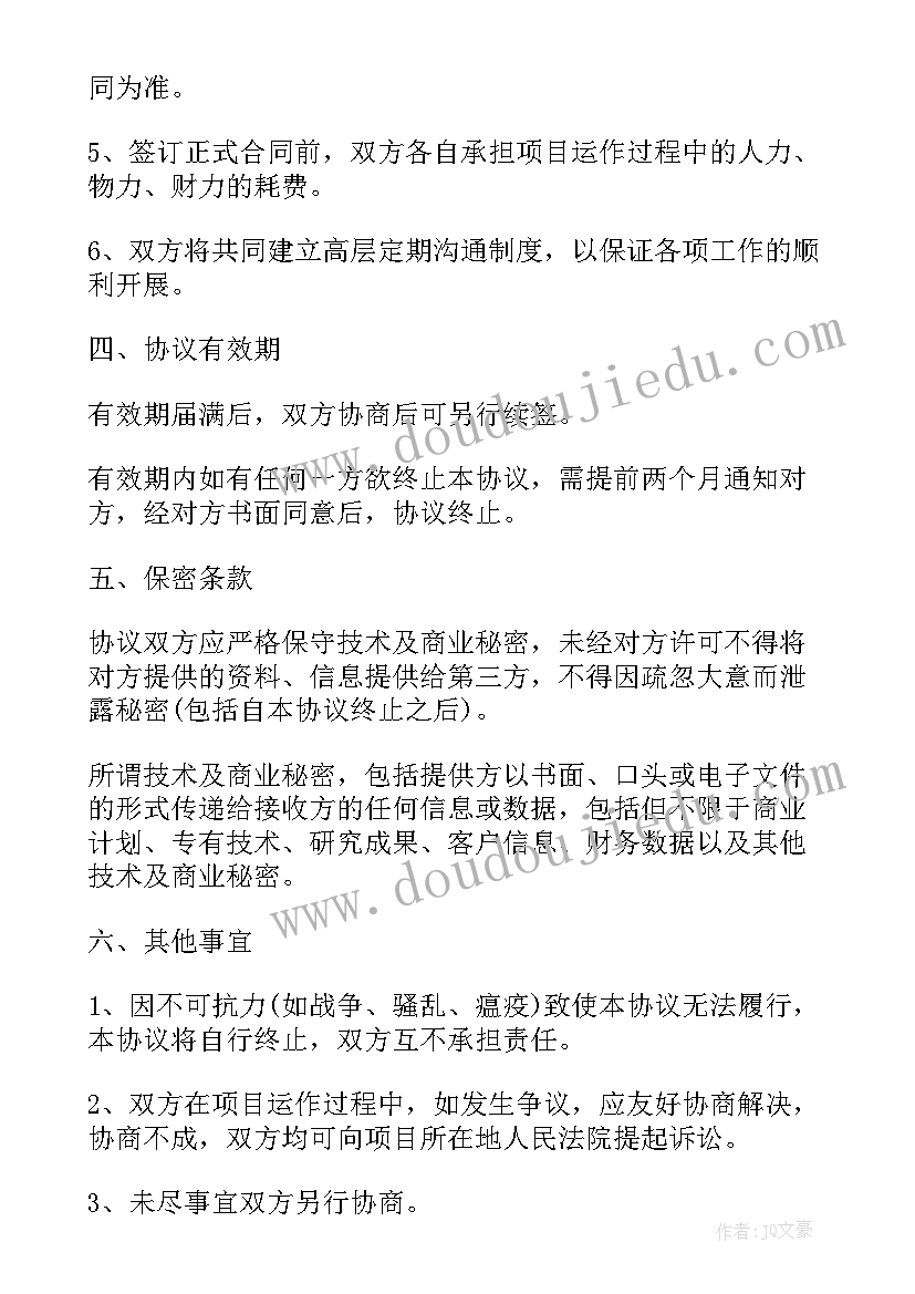 最新商业项目合作合同协议书 项目合作合同协议书(通用5篇)