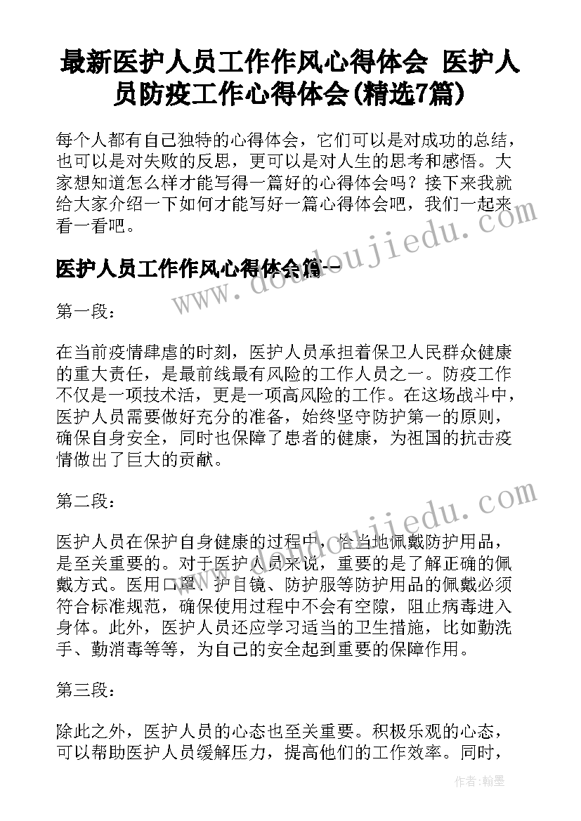 最新医护人员工作作风心得体会 医护人员防疫工作心得体会(精选7篇)