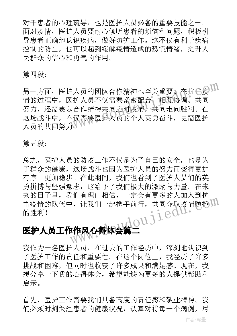 最新医护人员工作作风心得体会 医护人员防疫工作心得体会(精选7篇)