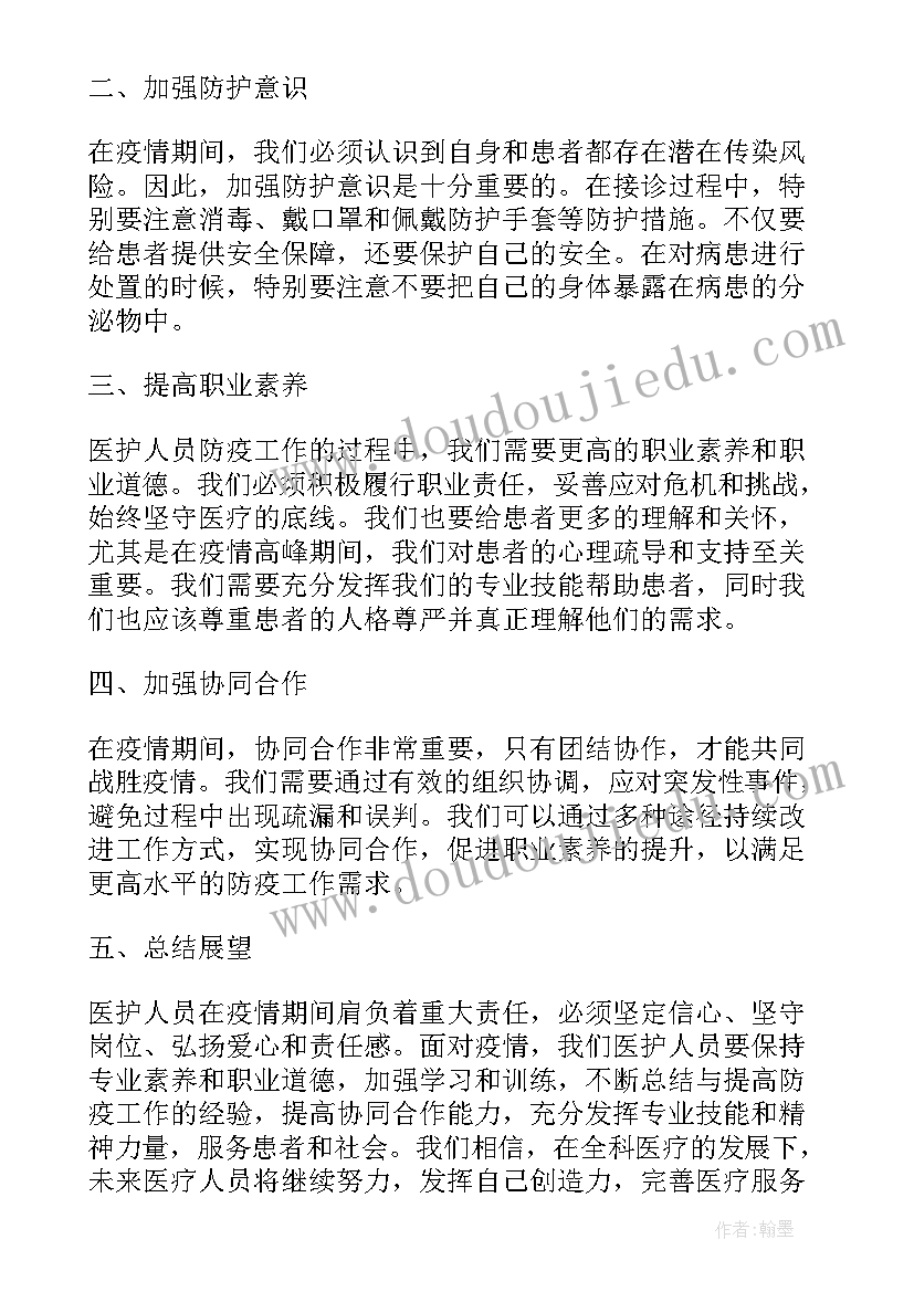 最新医护人员工作作风心得体会 医护人员防疫工作心得体会(精选7篇)