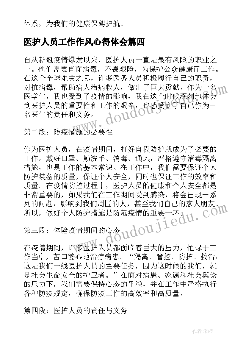 最新医护人员工作作风心得体会 医护人员防疫工作心得体会(精选7篇)