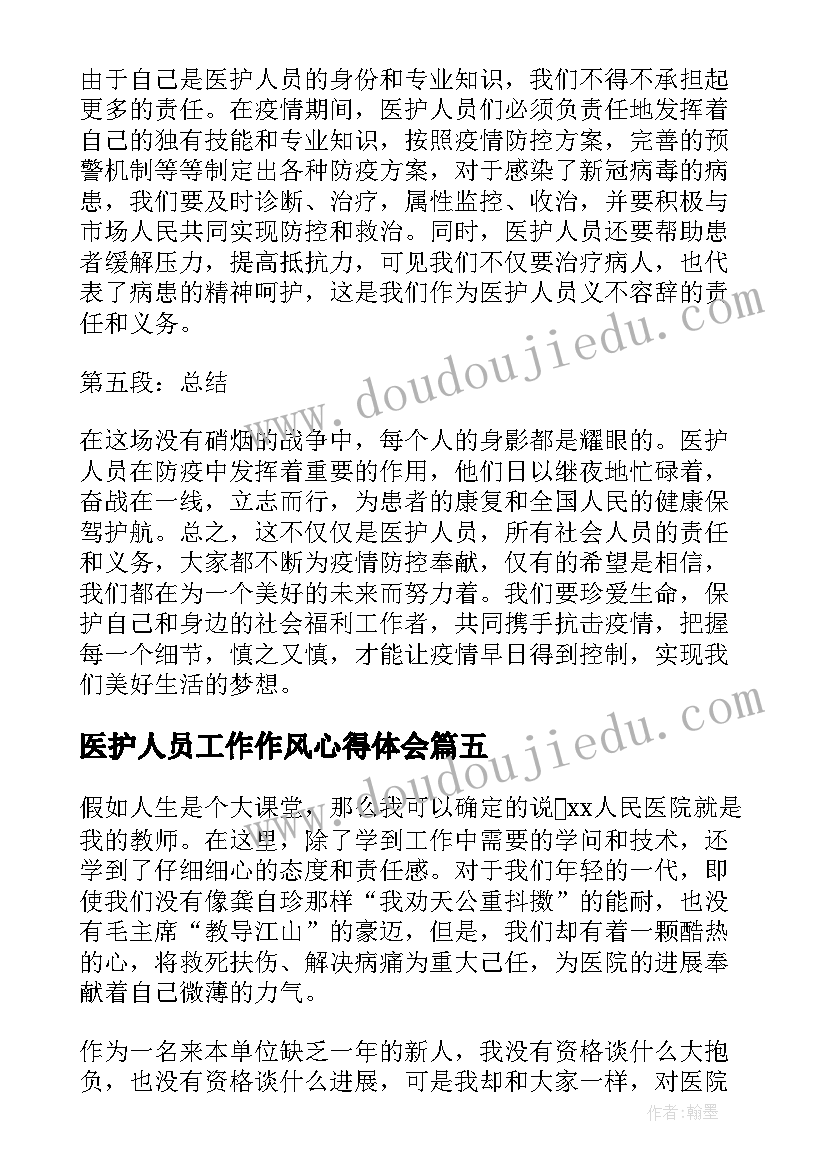 最新医护人员工作作风心得体会 医护人员防疫工作心得体会(精选7篇)