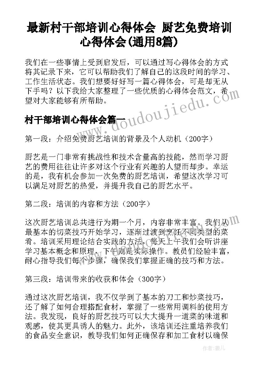 最新村干部培训心得体会 厨艺免费培训心得体会(通用8篇)