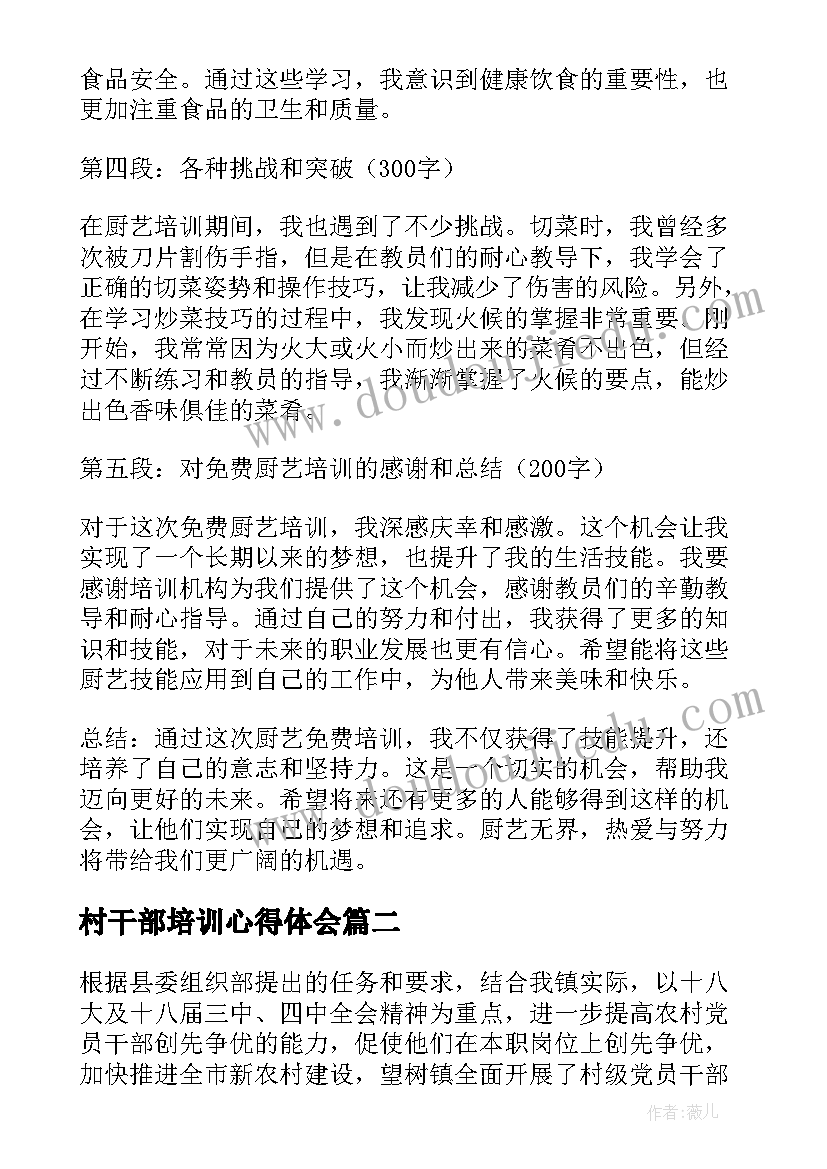 最新村干部培训心得体会 厨艺免费培训心得体会(通用8篇)