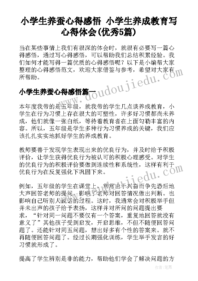 小学生养蚕心得感悟 小学生养成教育写心得体会(优秀5篇)