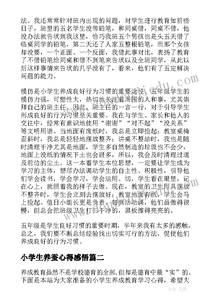 小学生养蚕心得感悟 小学生养成教育写心得体会(优秀5篇)