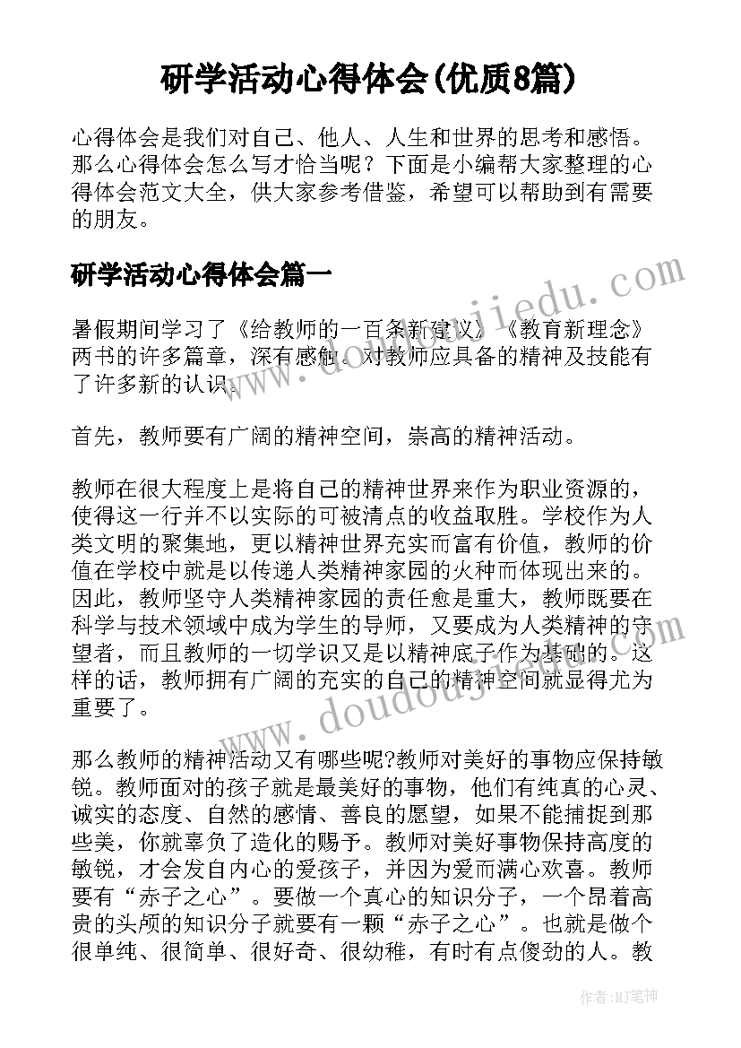 研学活动心得体会(优质8篇)