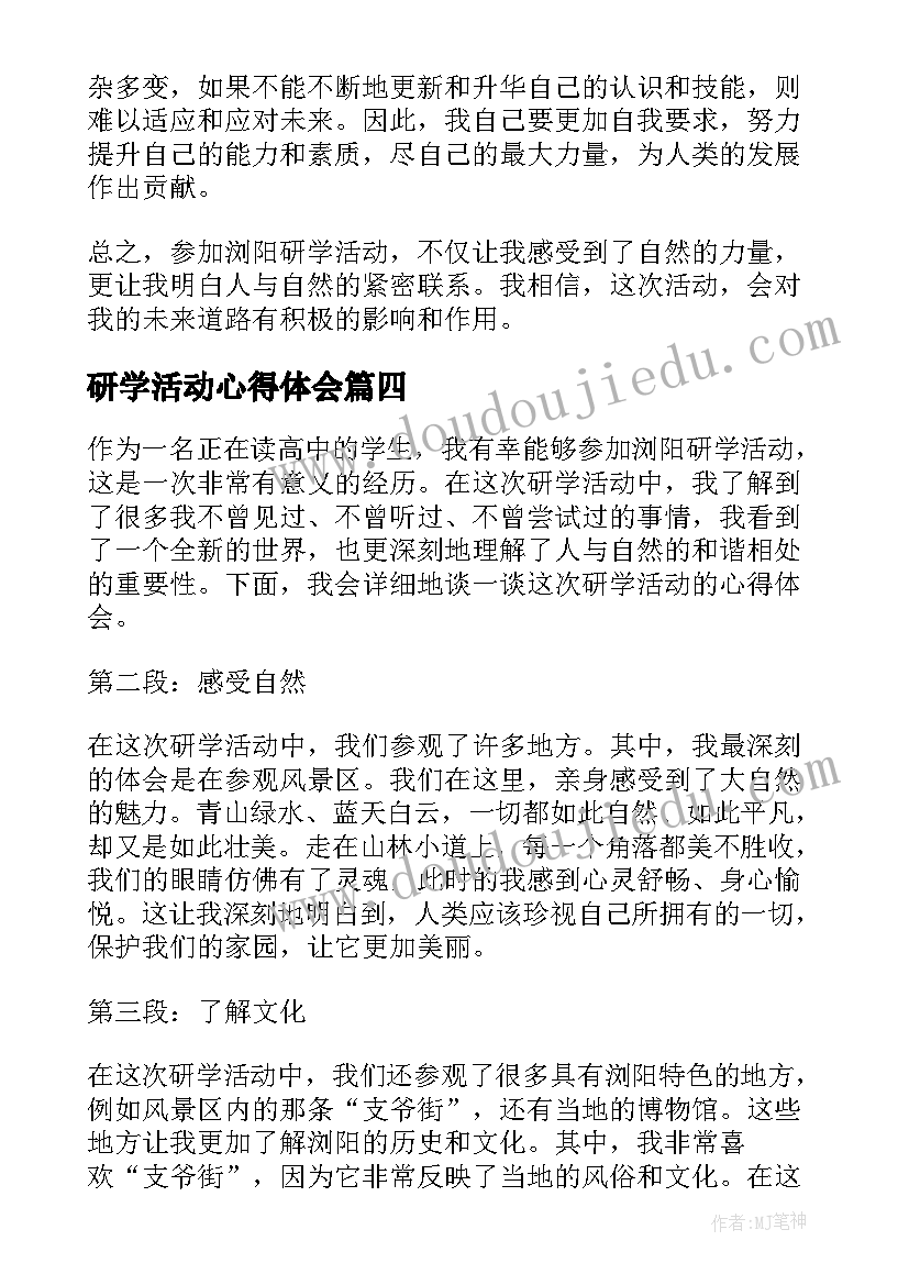 研学活动心得体会(优质8篇)