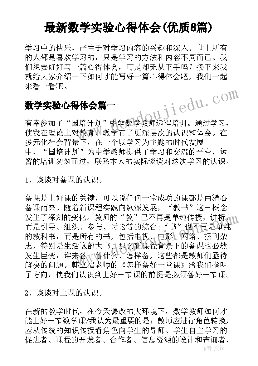 最新数学实验心得体会(优质8篇)