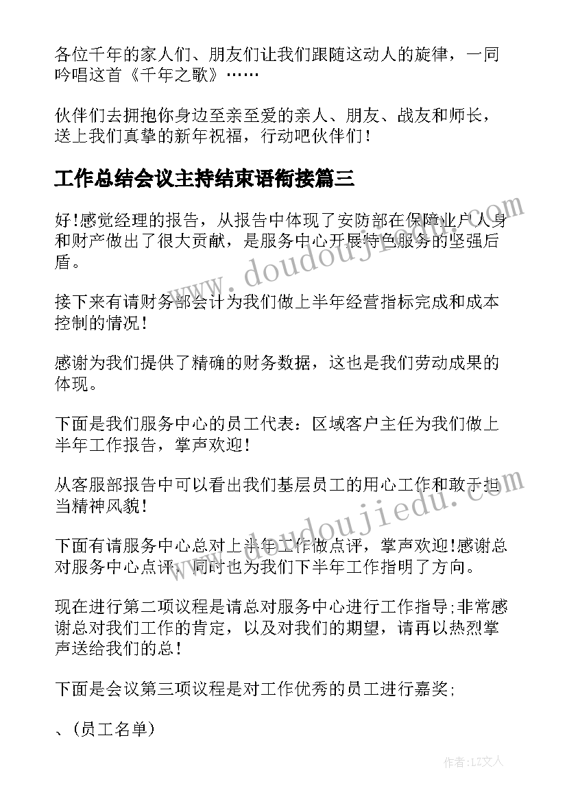 最新工作总结会议主持结束语衔接 总结会议主持词结束语(优秀5篇)