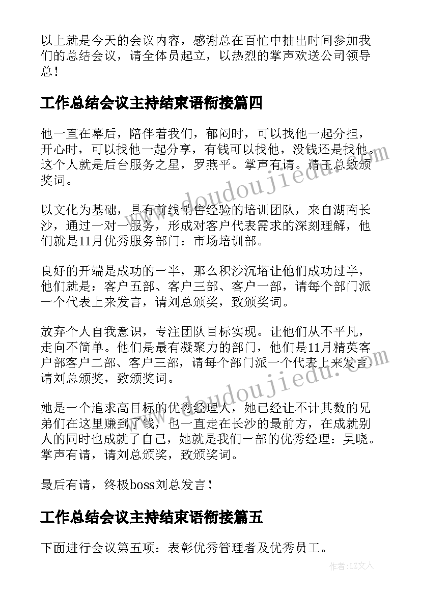 最新工作总结会议主持结束语衔接 总结会议主持词结束语(优秀5篇)