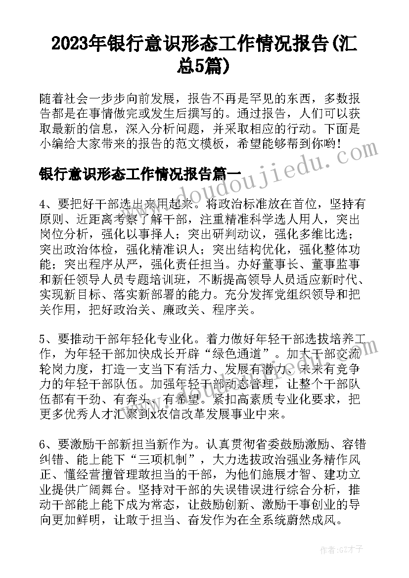 2023年银行意识形态工作情况报告(汇总5篇)