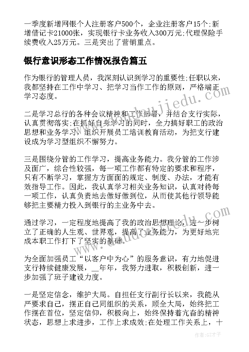 2023年银行意识形态工作情况报告(汇总5篇)