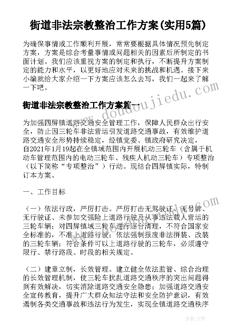 街道非法宗教整治工作方案(实用5篇)