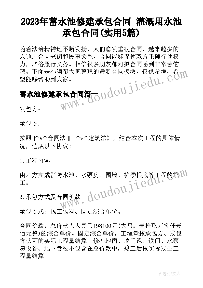 2023年蓄水池修建承包合同 灌溉用水池承包合同(实用5篇)