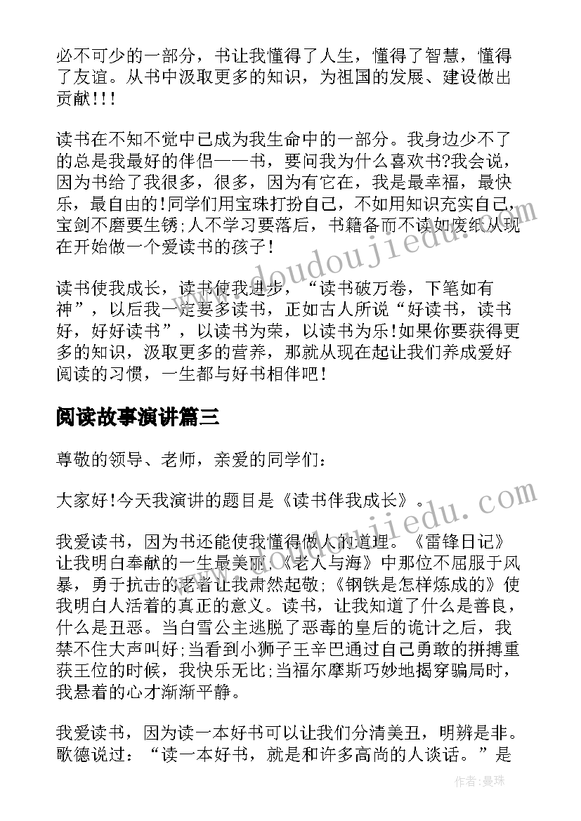 阅读故事演讲(实用5篇)