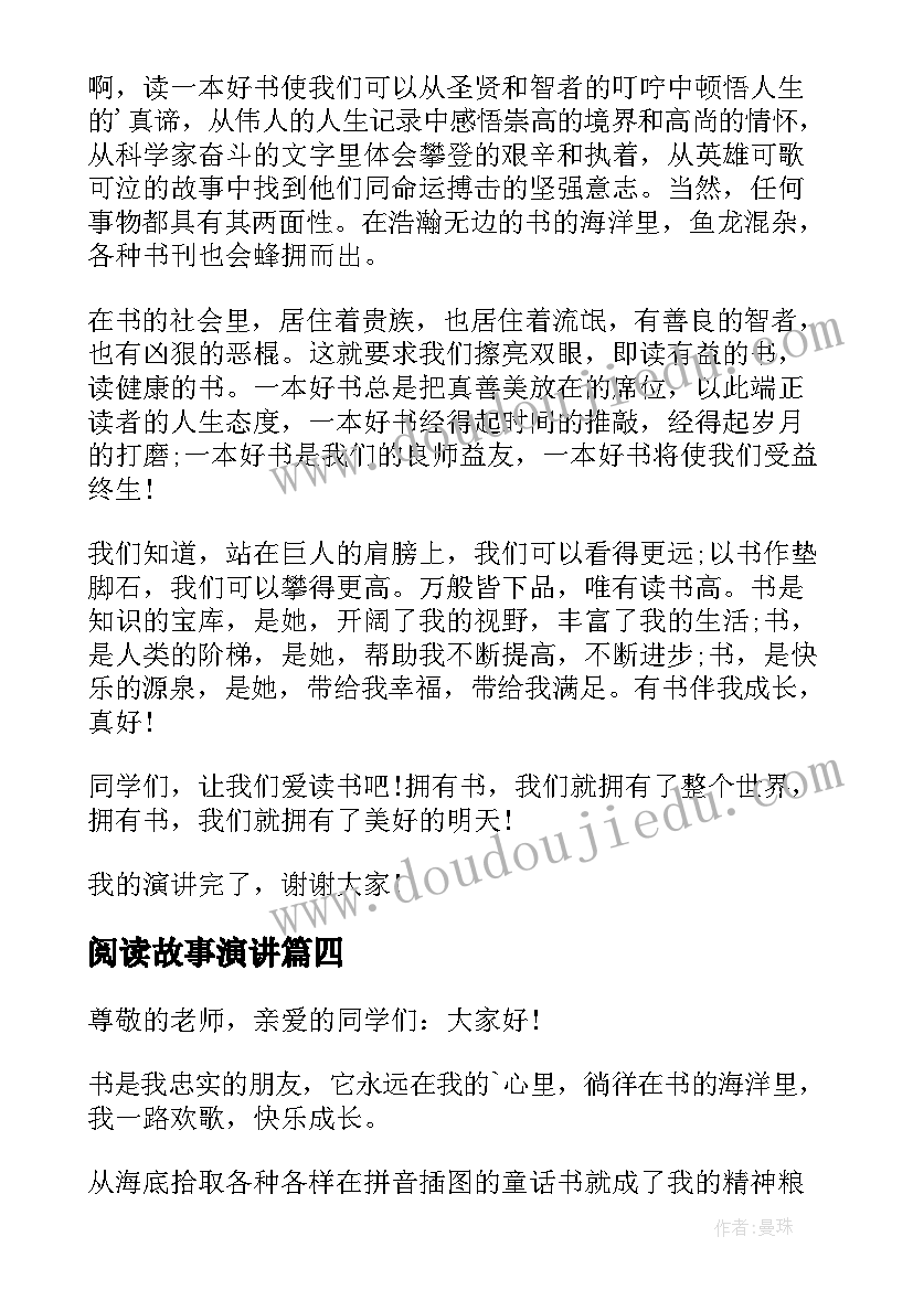 阅读故事演讲(实用5篇)