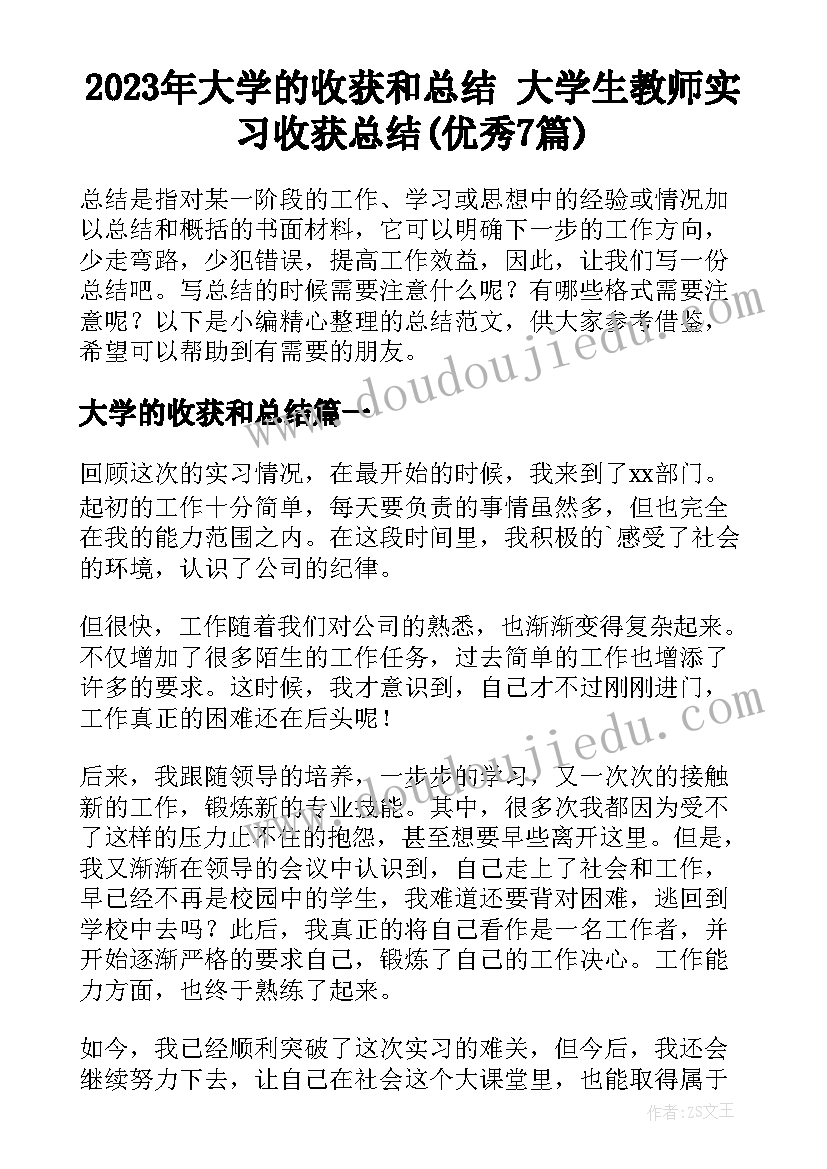 2023年大学的收获和总结 大学生教师实习收获总结(优秀7篇)