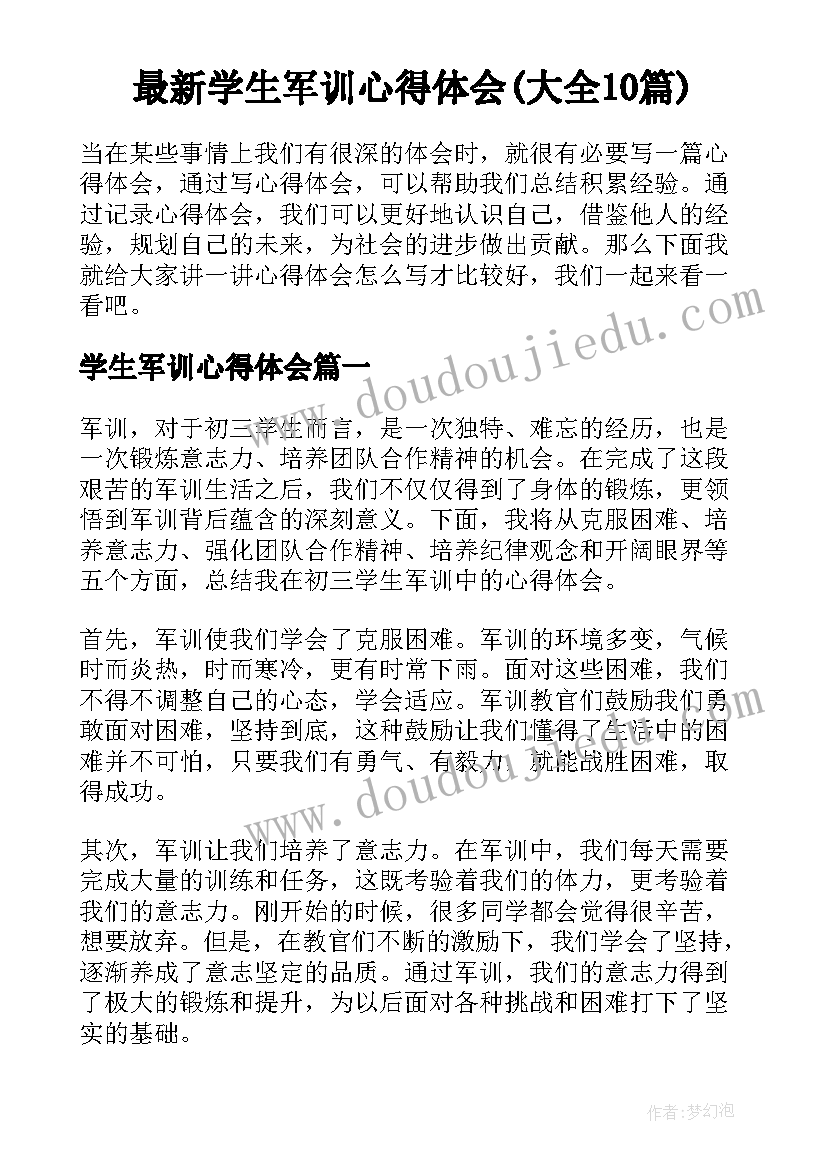 最新学生军训心得体会(大全10篇)