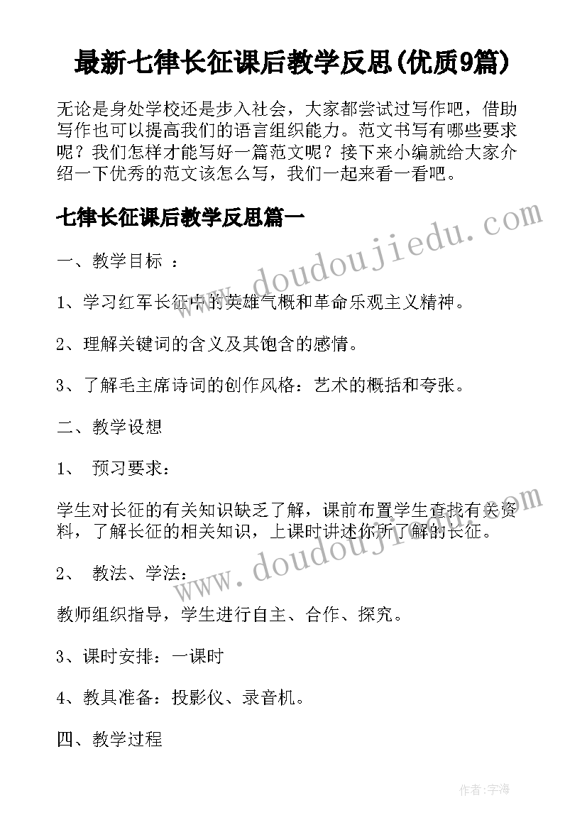 最新七律长征课后教学反思(优质9篇)