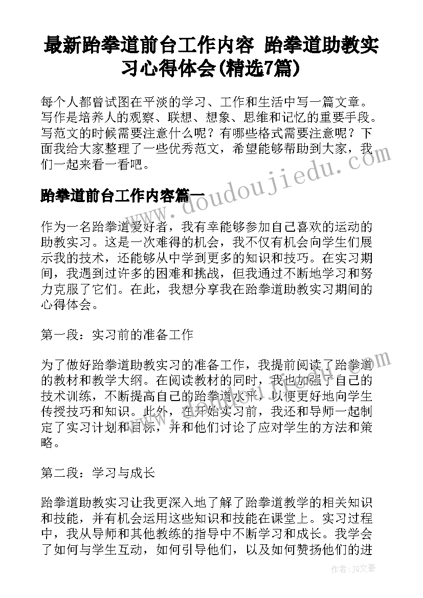 最新跆拳道前台工作内容 跆拳道助教实习心得体会(精选7篇)