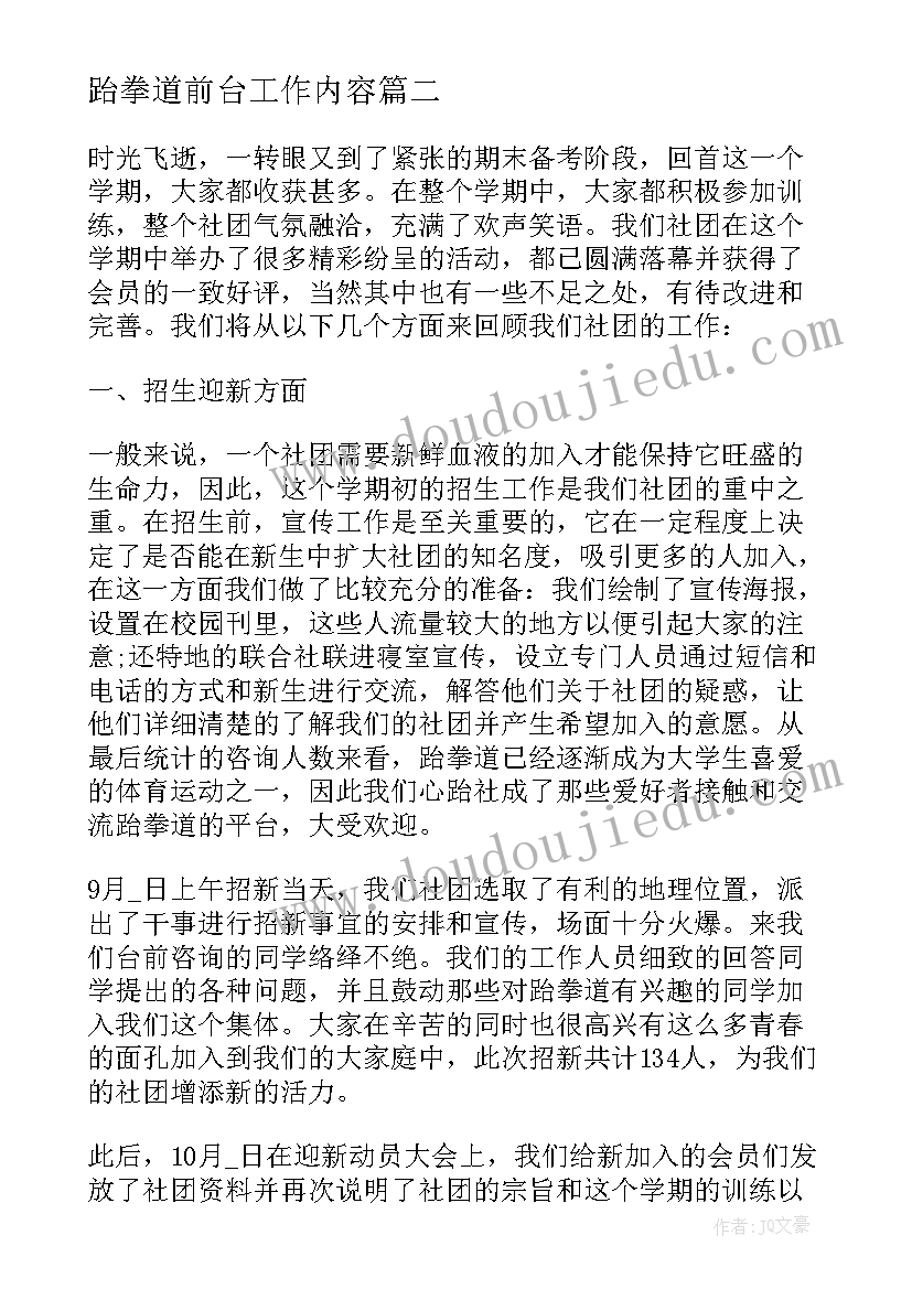 最新跆拳道前台工作内容 跆拳道助教实习心得体会(精选7篇)