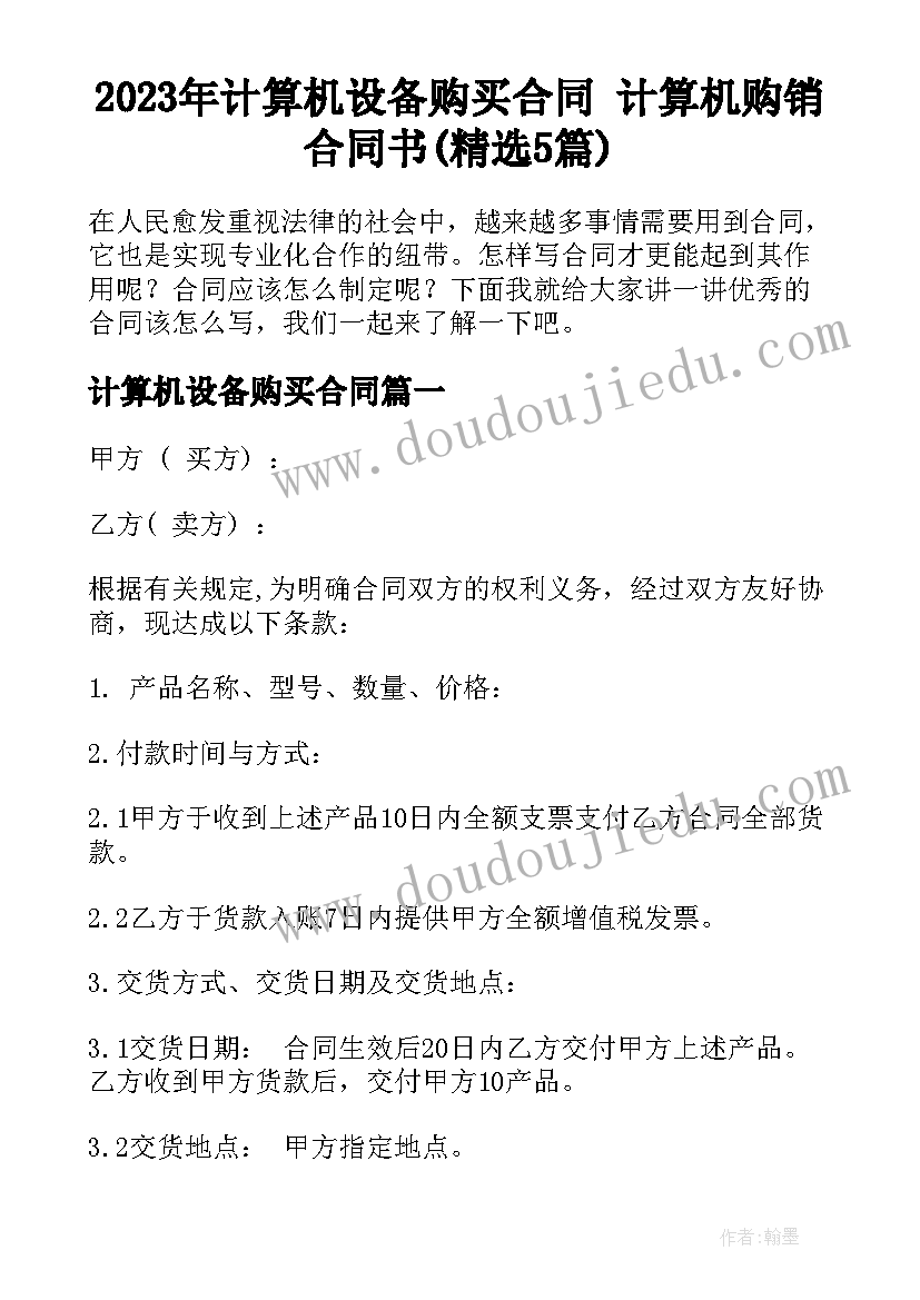 2023年计算机设备购买合同 计算机购销合同书(精选5篇)