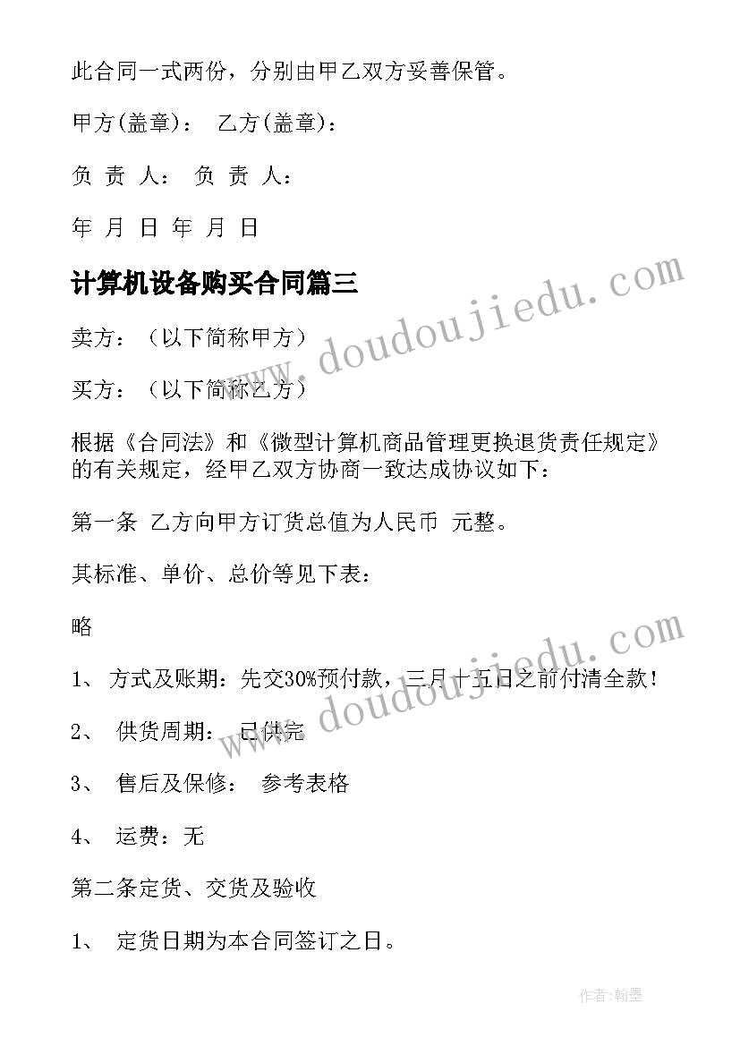 2023年计算机设备购买合同 计算机购销合同书(精选5篇)