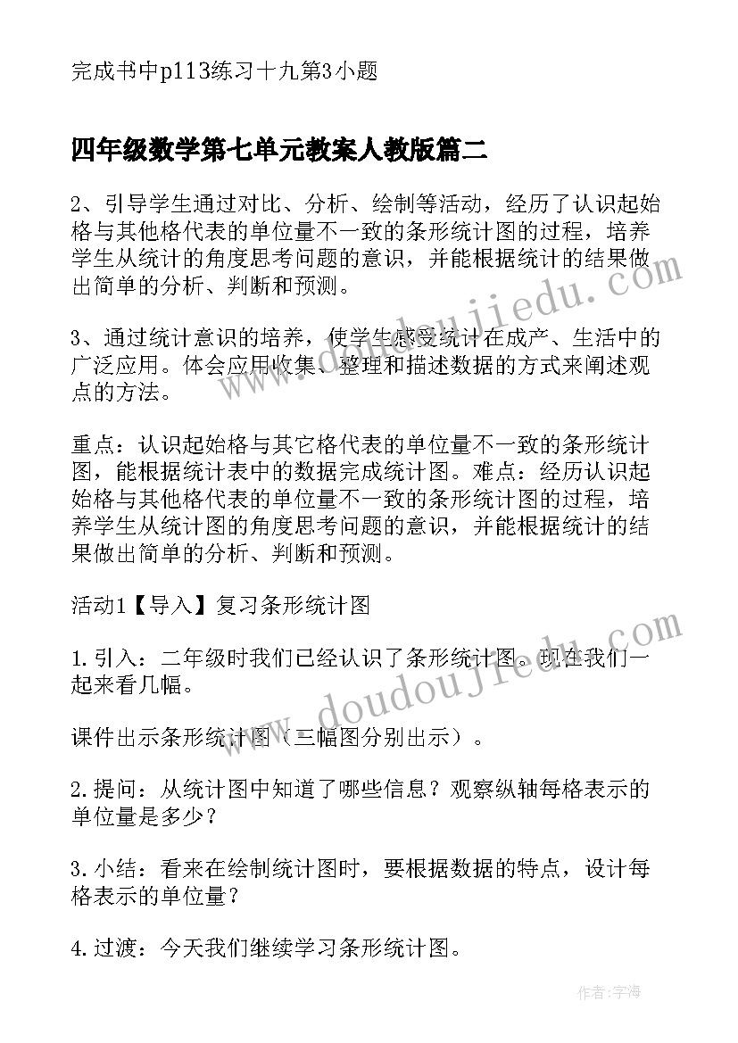 2023年四年级数学第七单元教案人教版(模板9篇)