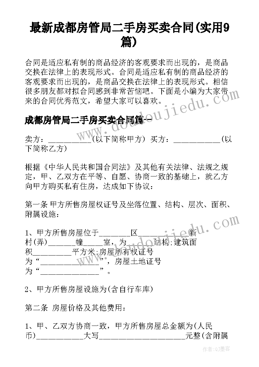 最新成都房管局二手房买卖合同(实用9篇)