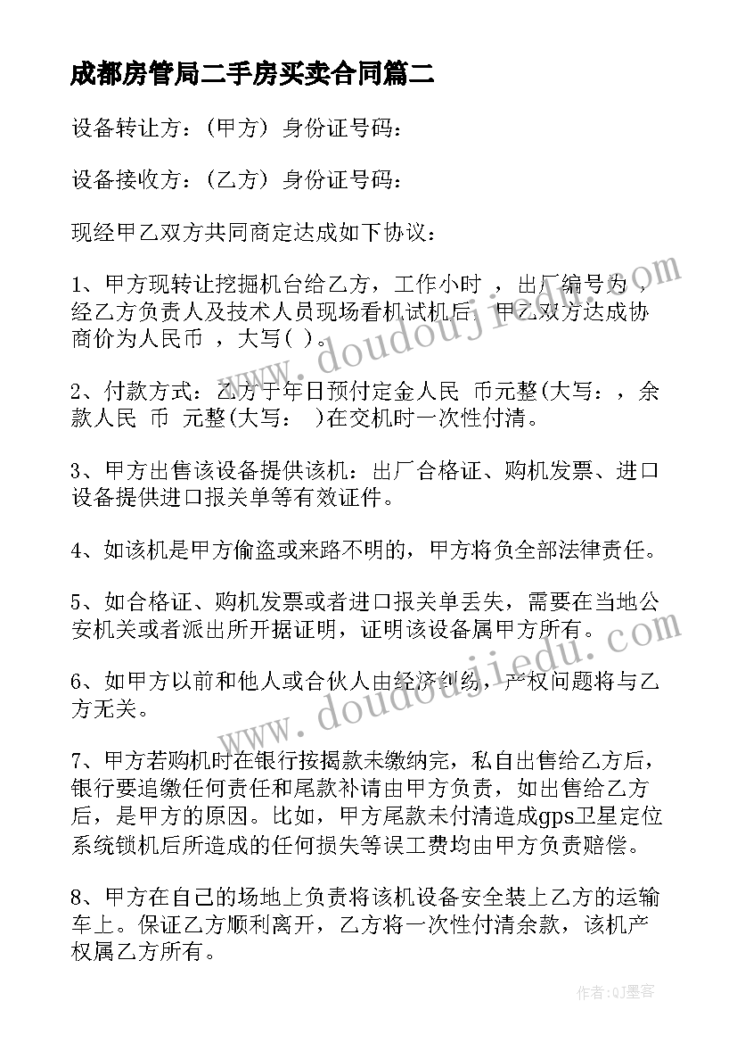 最新成都房管局二手房买卖合同(实用9篇)