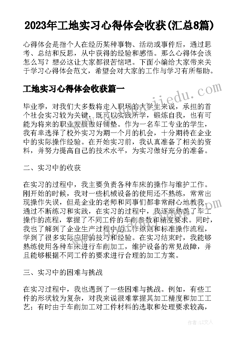 2023年工地实习心得体会收获(汇总8篇)