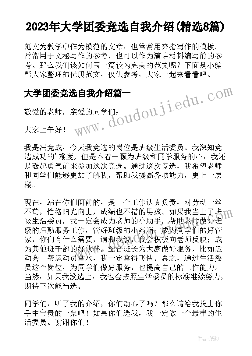 2023年大学团委竞选自我介绍(精选8篇)