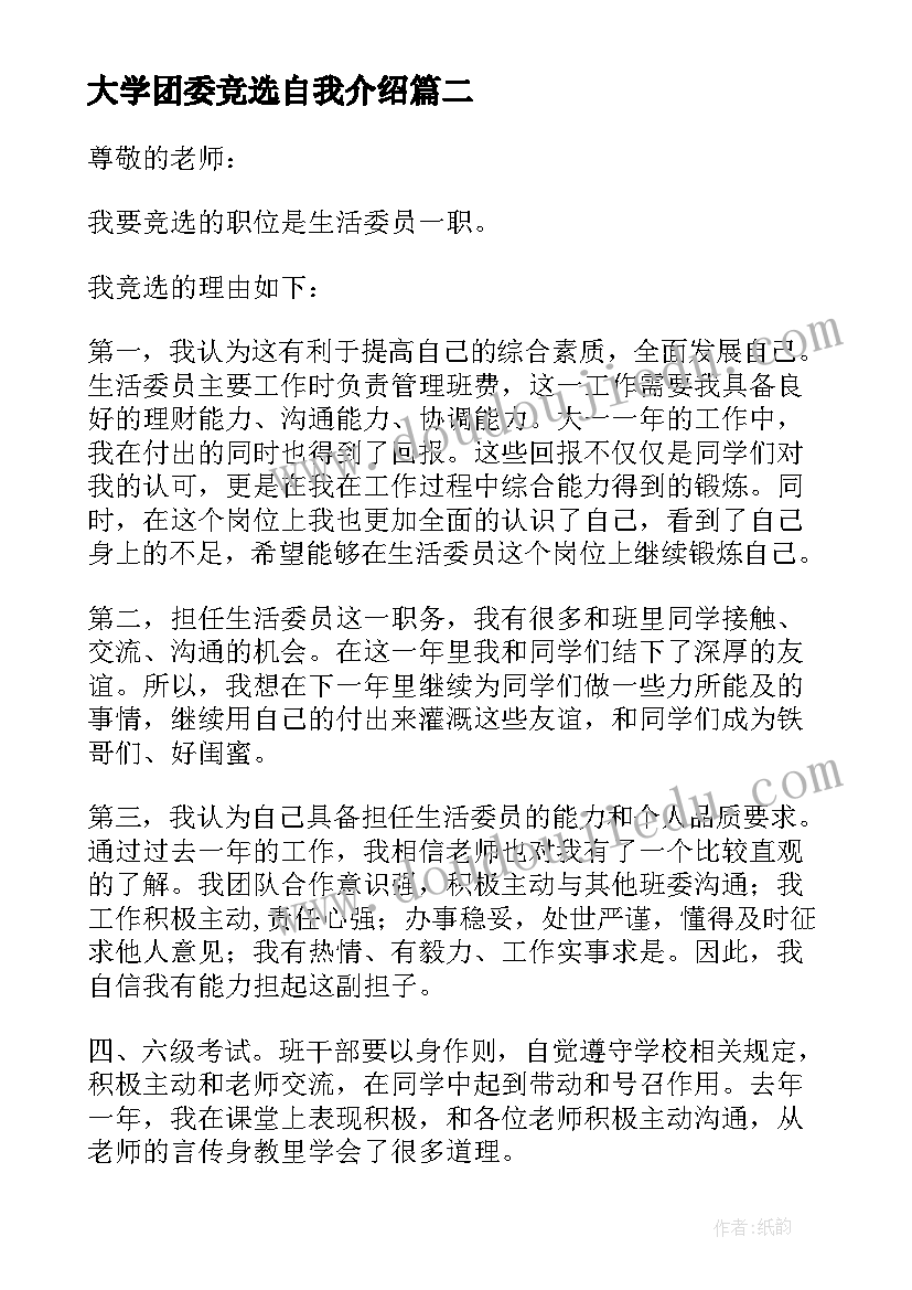 2023年大学团委竞选自我介绍(精选8篇)