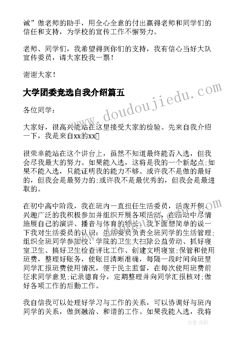 2023年大学团委竞选自我介绍(精选8篇)