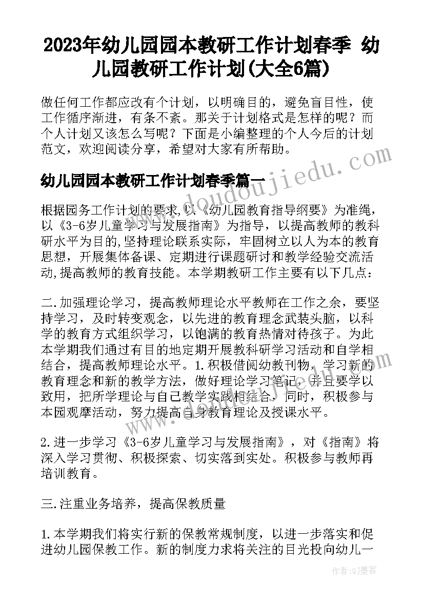 2023年幼儿园园本教研工作计划春季 幼儿园教研工作计划(大全6篇)