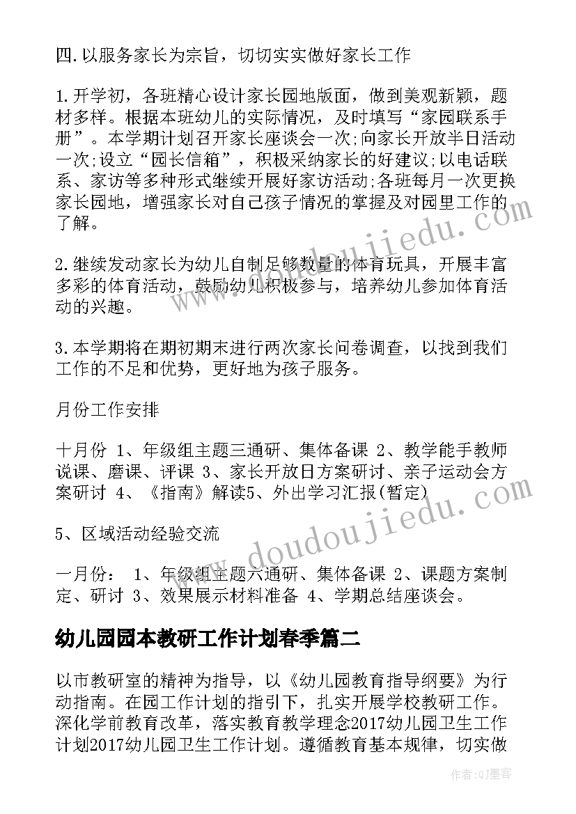 2023年幼儿园园本教研工作计划春季 幼儿园教研工作计划(大全6篇)