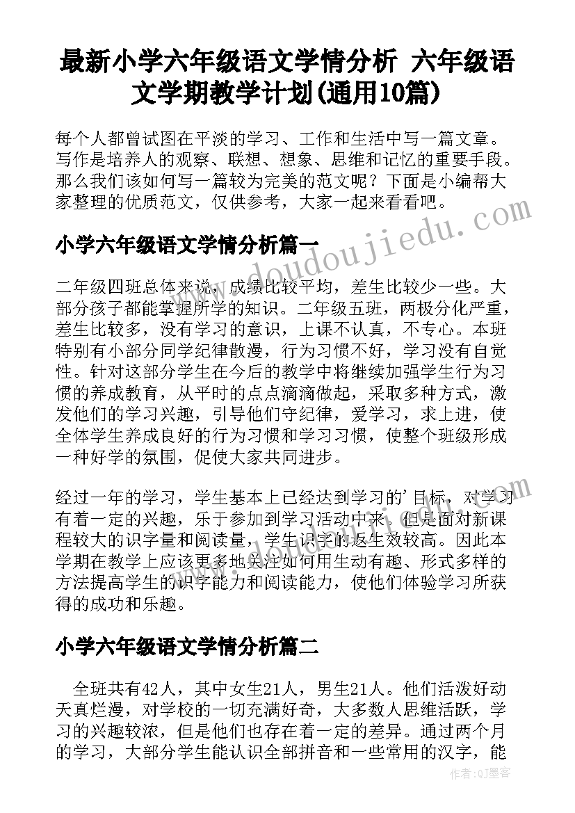 最新小学六年级语文学情分析 六年级语文学期教学计划(通用10篇)