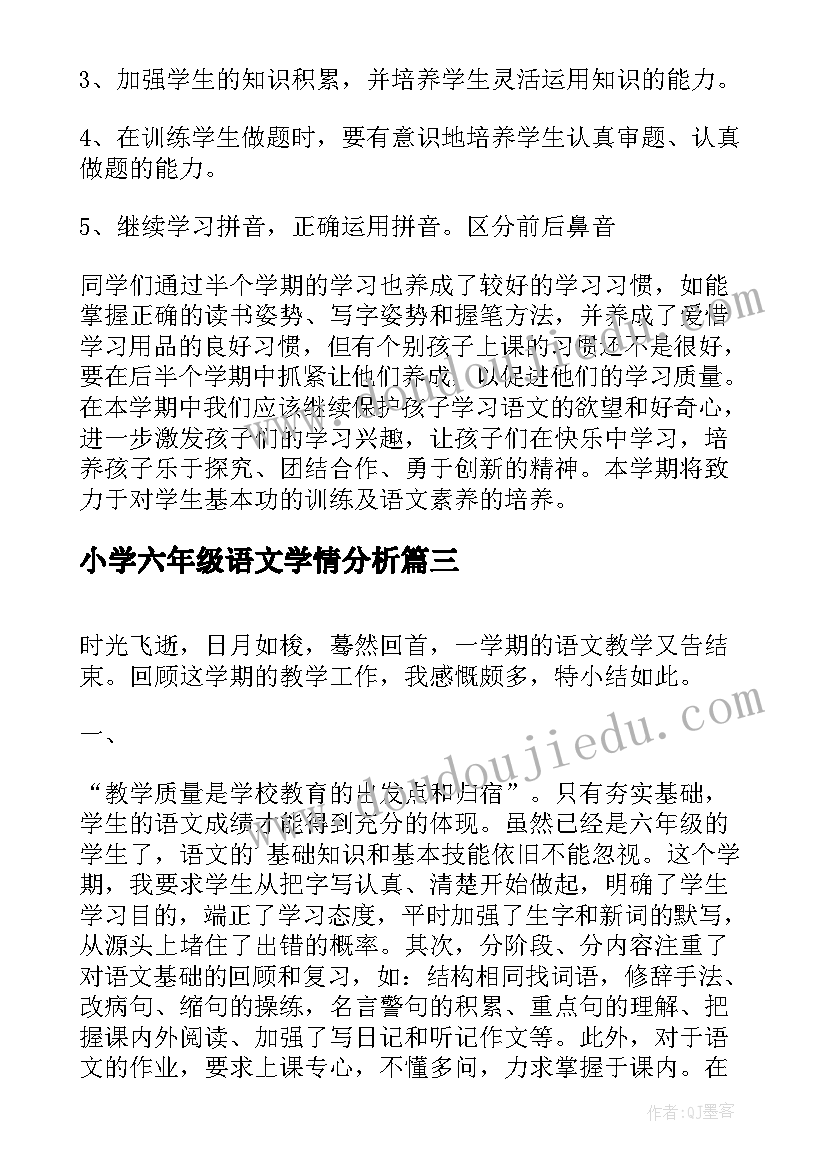 最新小学六年级语文学情分析 六年级语文学期教学计划(通用10篇)