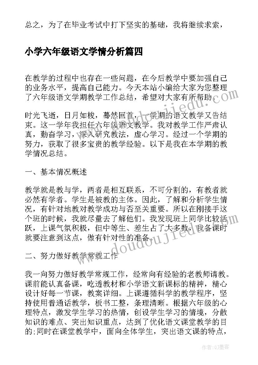 最新小学六年级语文学情分析 六年级语文学期教学计划(通用10篇)