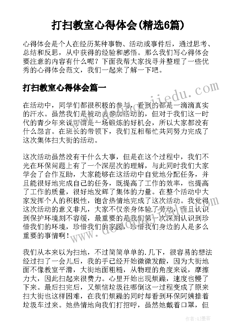 打扫教室心得体会(精选6篇)