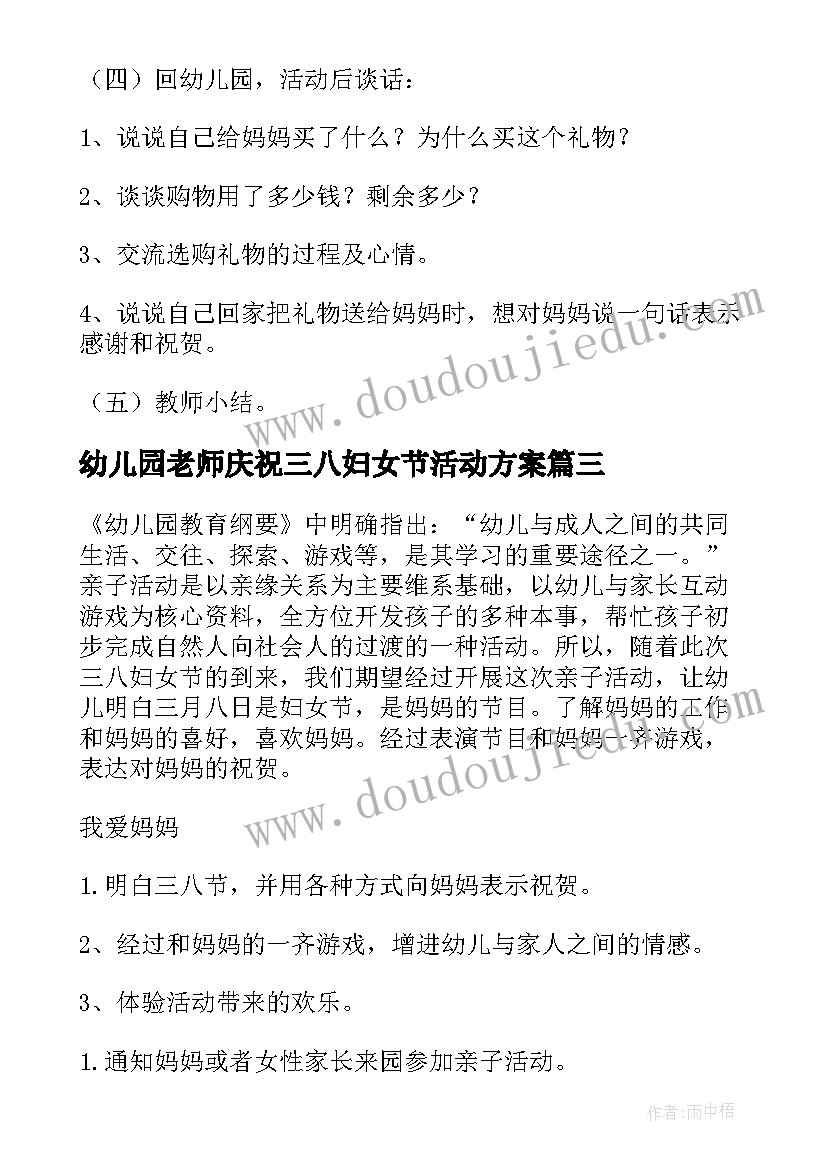 幼儿园老师庆祝三八妇女节活动方案(通用7篇)