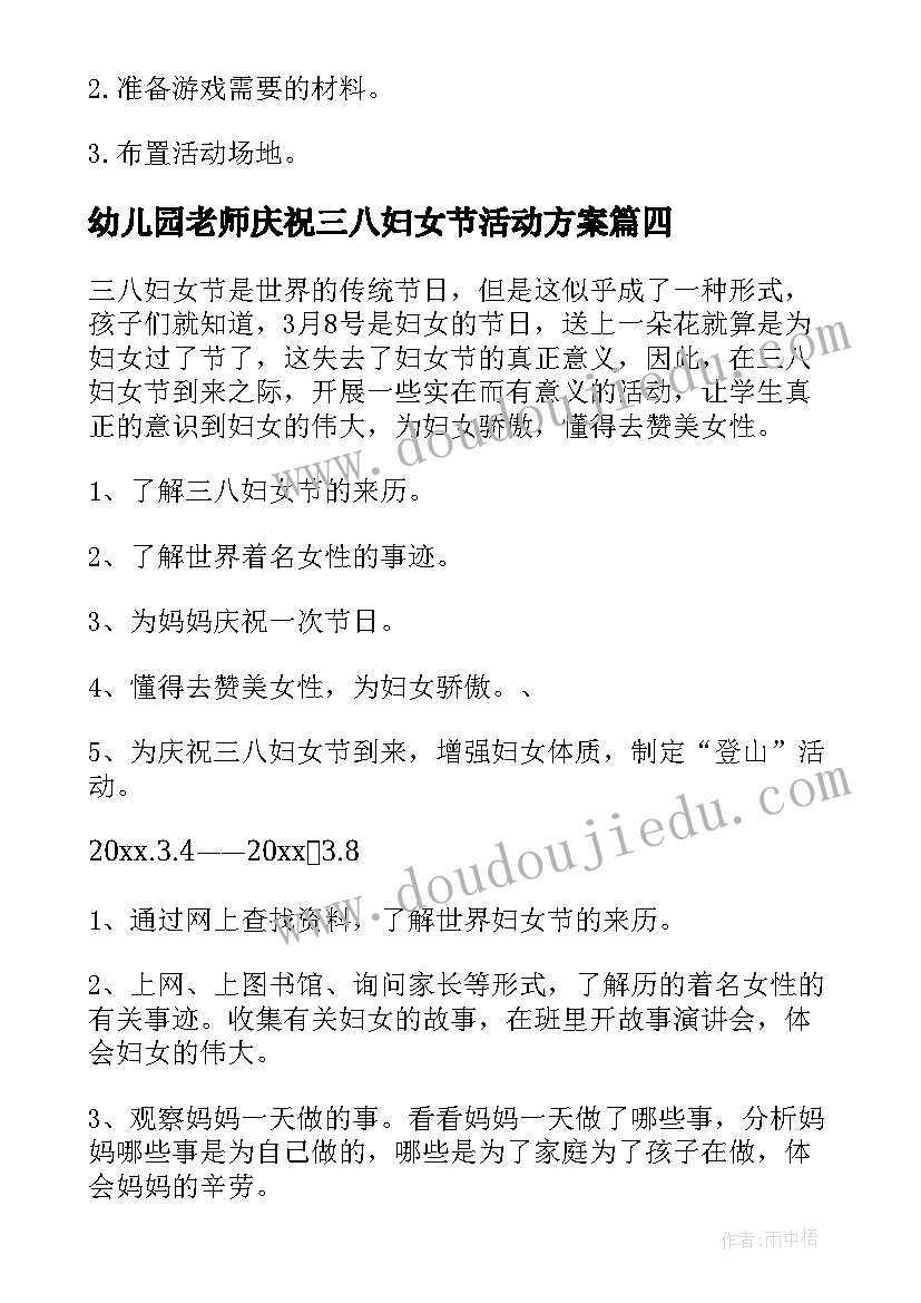 幼儿园老师庆祝三八妇女节活动方案(通用7篇)